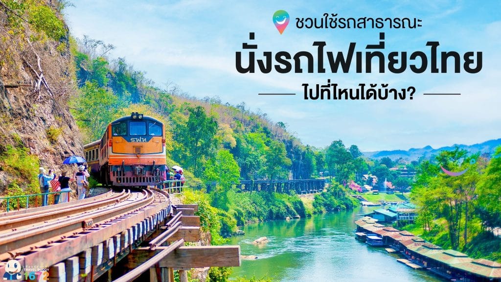 ชวนใช้รถสาธารณะ นั่งรถไฟเที่ยวไทย ไปที่ไหนได้บ้าง? 🚞