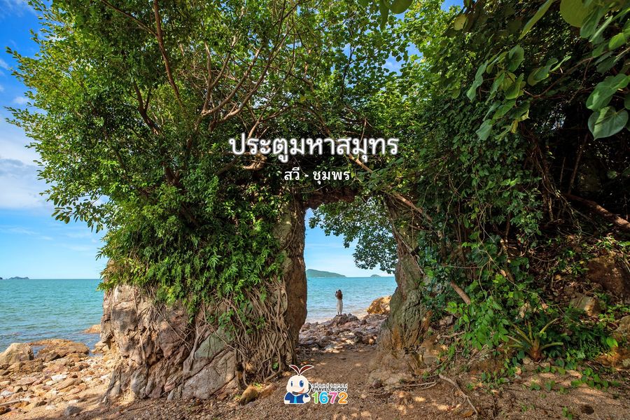 ✨ ประตูมหาสมุทร ✨ จุดเช็กอิน ✅ แห่งใหม่ @ ชุมพร