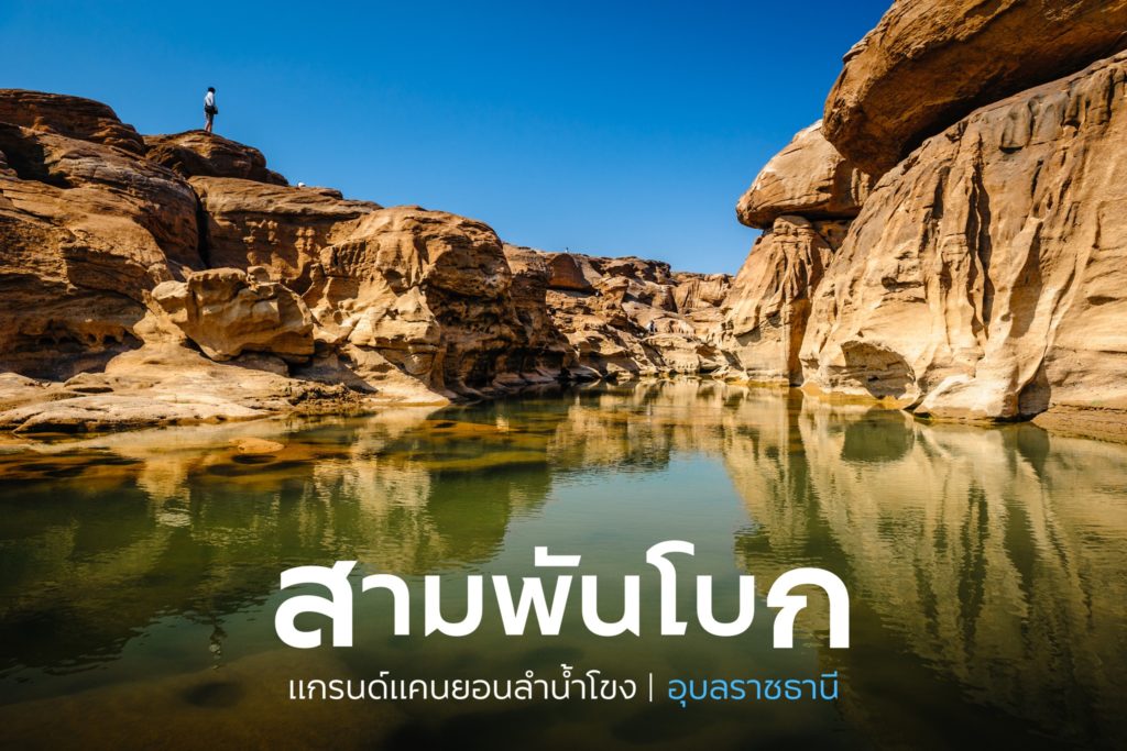 #สามพันโบก แกรนด์แคนยอนลำน้ำโขง 🌅