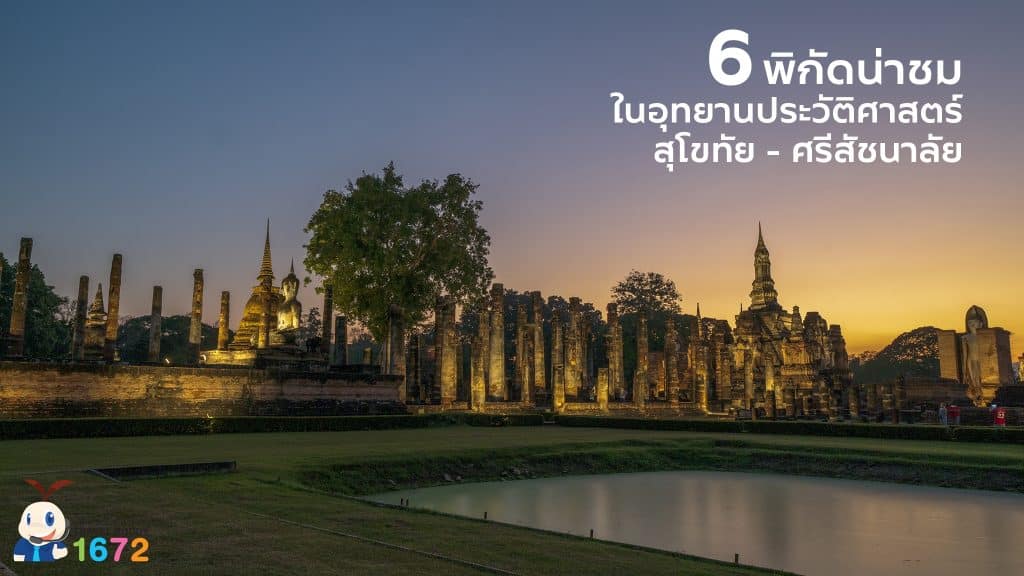 6 พิกัด 📍 น่าชมในอุทยานประวัติศาสตร์สุโขทัย – ศรีสัชนาลัย ✨