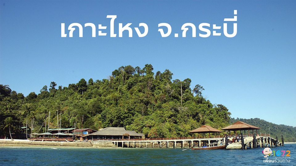 ✨ เกาะไหง จ.กระบี่ ✨