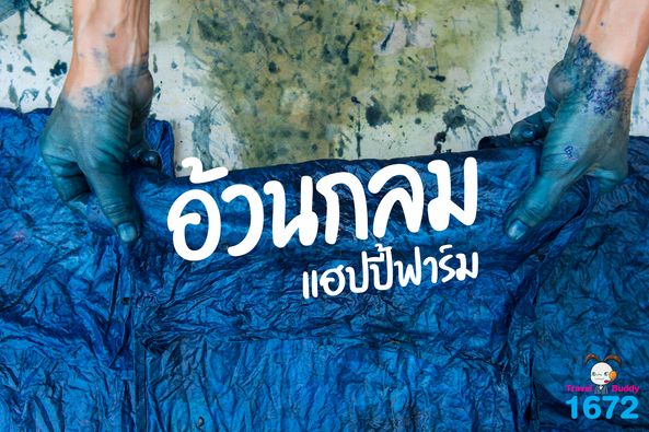 อ้วนกลมแฮปปี้ฟาร์ม อุดรธานี✨🌿