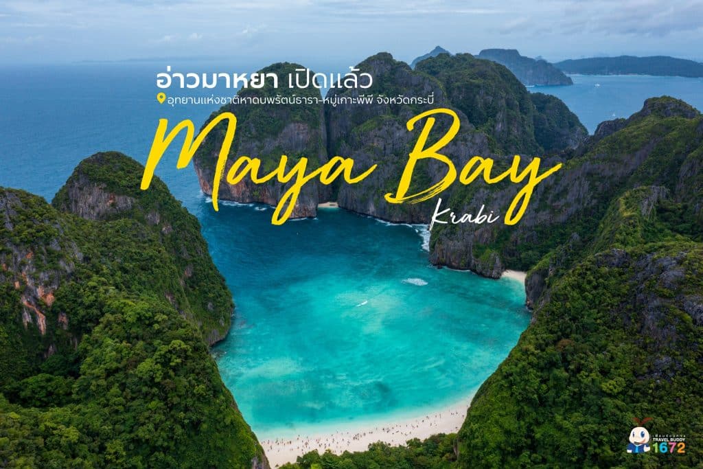 อ่าวมาหยา สวรรค์กลางทะเลอันดามัน 🏝