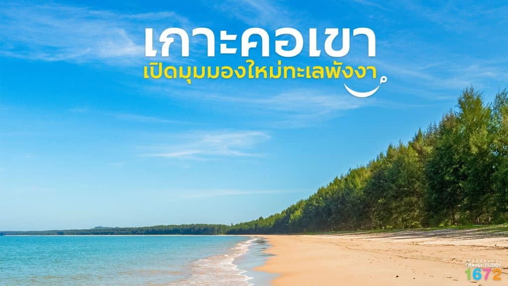 เกาะคอเขา … เปิดมุมมองใหม่ทะเลพังงา