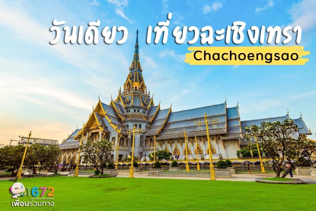 วันเดียวเที่ยวฉะเชิงเทรา