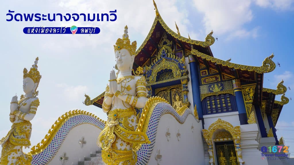 วัดพระนางจามเทวี แห่งเมืองละโว้ ลพบุรี