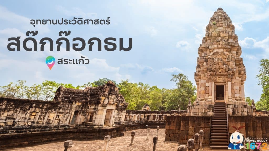 ✨ปราสาทสด๊กก๊อกธม ณ จังหวัดสระแก้ว ✨