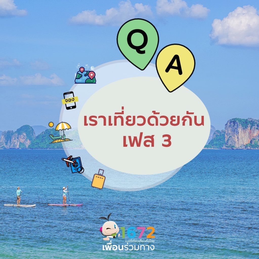 ถาม-ตอบ คลายข้อสงสัยโครงการเราเที่ยวด้วยกัน เฟส 3 EP 3