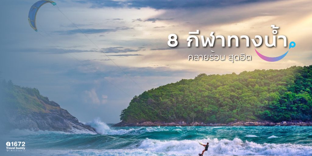 8 กีฬาทางน้ำสุด Extreme อีกหนึ่งทางเลือกกิจกรรมในช่วงฤดูร้อน