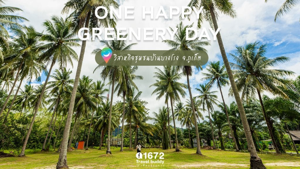 ONE HAPPY GREENERY DAY @ วิสาหกิจชุมชนบ้านบางโรง จ.ภูเก็ต