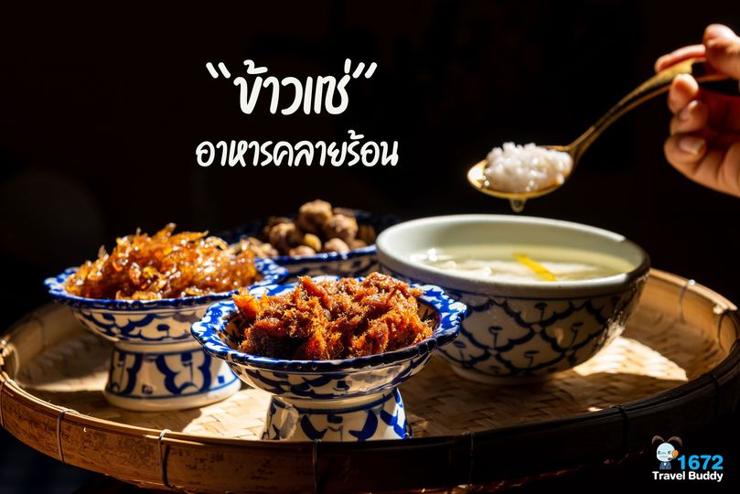 ✨ ข้าวแช่…อาหารคลายร้อน ✨