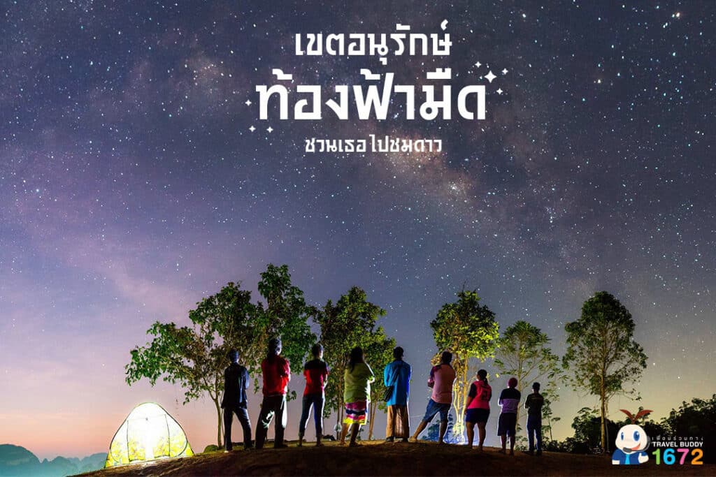 ✨เขตอนุรักษ์ท้องฟ้ามืด ✨