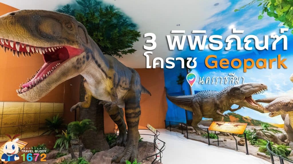 🪵เที่ยว 3 พิพิธภัณฑ์แห่งโคราชจีโอพาร์ค🌗