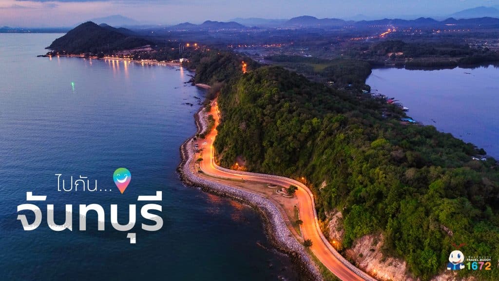 ไปกัน…จันทบุรี 🌊