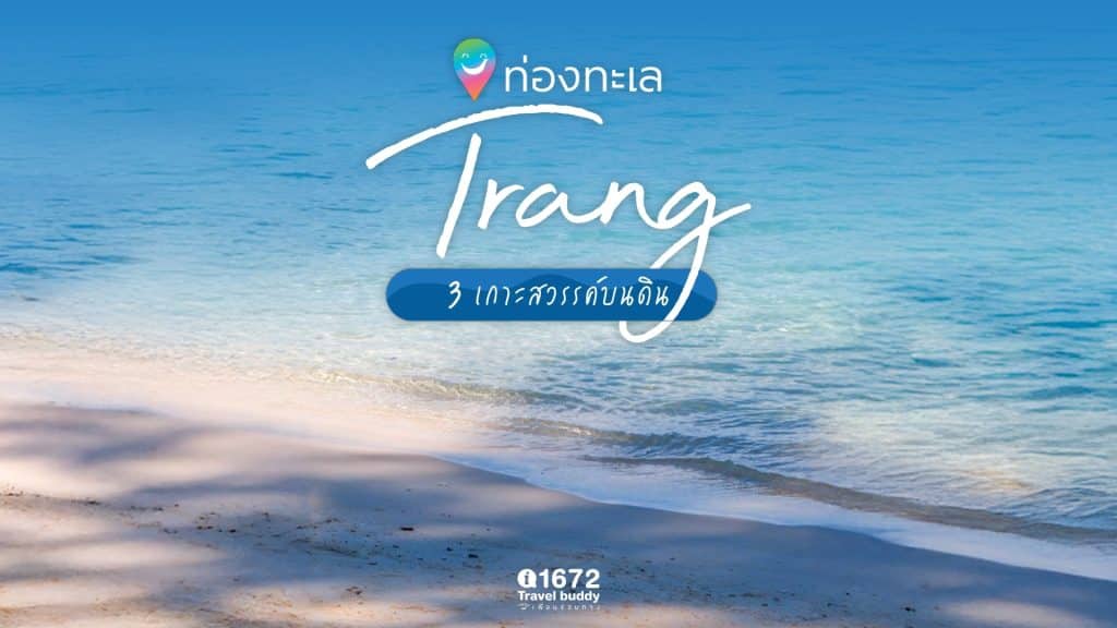 ท่องทะเล ‘ตรัง’ กับ 3 เกาะสวรรค์บนดิน