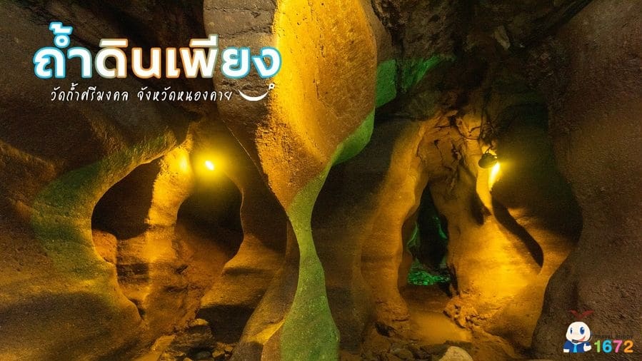 ✨ ถ้ำดินเพียง จังหวัดหนองคาย ✨