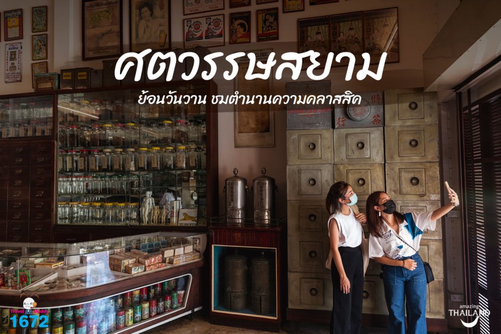 พิพิธภัณฑ์ศตวรรษสยาม : ราชบุรี