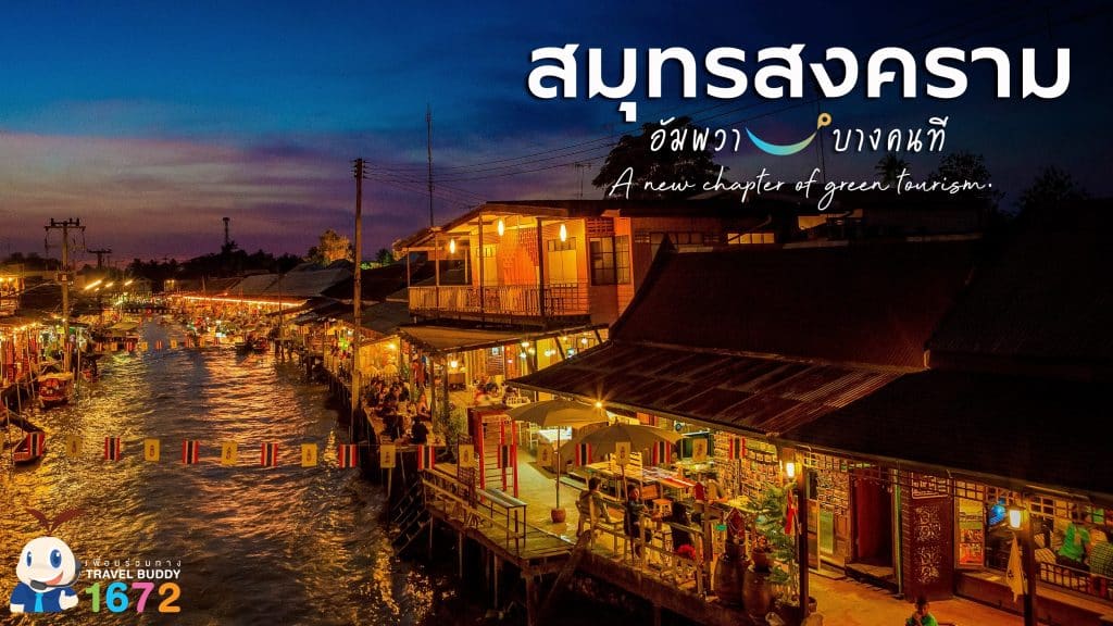 ✨ อัมพวา-บางคนที : สมุทรสงคราม ✨