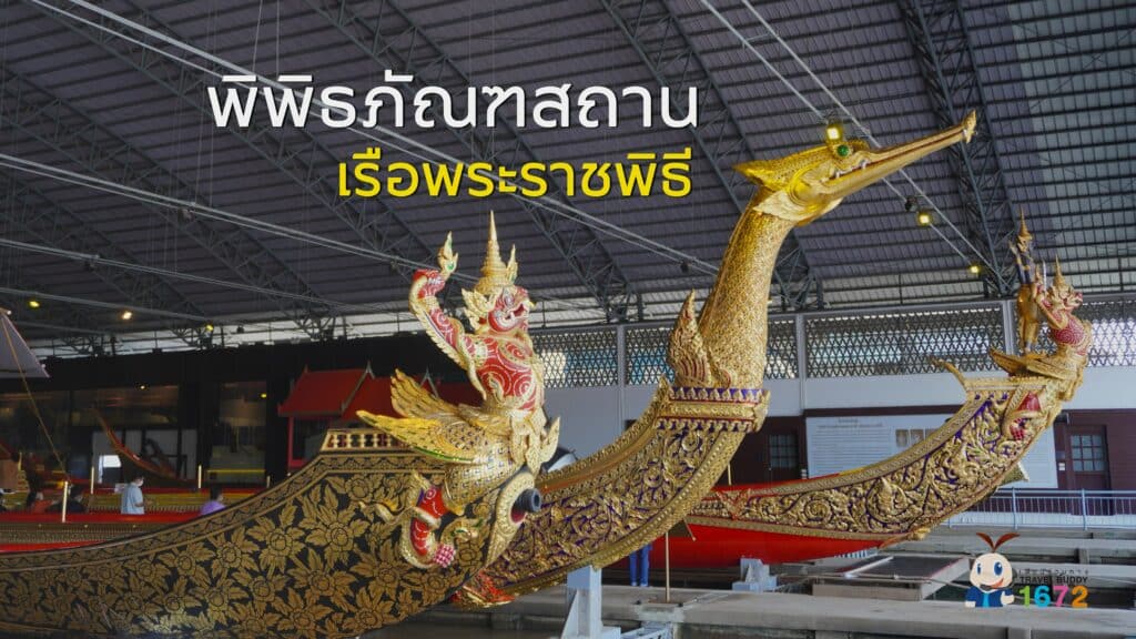 พิพิธภัณฑสถานแห่งชาติ เรือพระราชพิธี✨