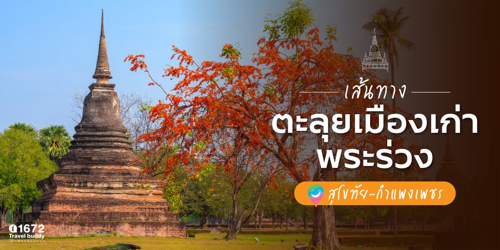 เส้นทางตะลุยเมืองเก่าพระร่วง สุโขทัย-กำแพงเพชร