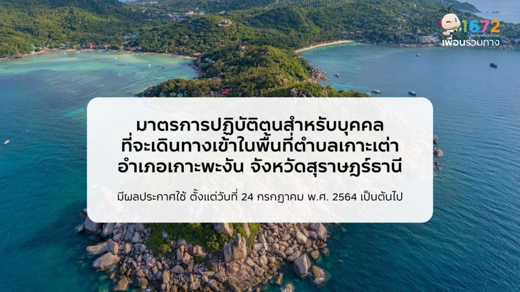 มาตรการการเข้าพื้นที่เกาะเต่า (เผยแพร่ วันที่ 24 ก.ค. 2564)