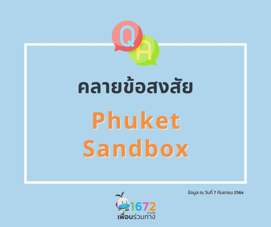 ถาม-ตอบ คลายข้อสงสัย ภูเก็ตแซนบอกซ์ : Clarify Your Doubts of Phuket Sandbox EP 7