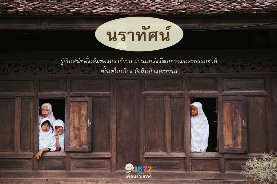 ✨ 9 ที่เที่ยว จังหวัดนราธิวาส ✨