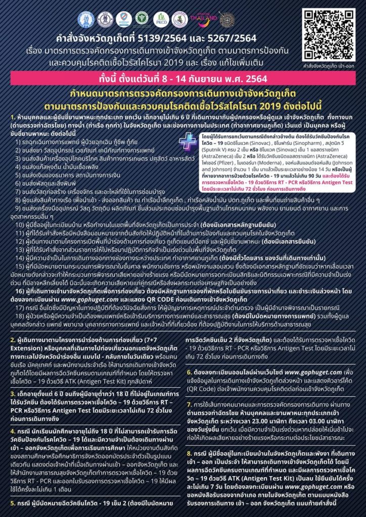 มาตรการตรวจคัดกรองการเดินทางเข้าจังหวัดภูเก็ต (เผยแพร่ วันที่ 6 ก.ย. 2564)