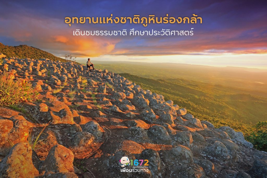 เดินชมธรรมชาติ ศึกษาประวัติศาสตร์ที่…อุทยานแห่งชาติภูหินร่องกล้า