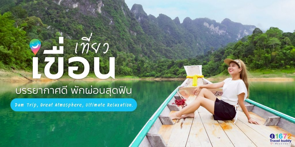 เที่ยว ‘เขื่อน’ บรรยากาศดี ในประเทศไทย