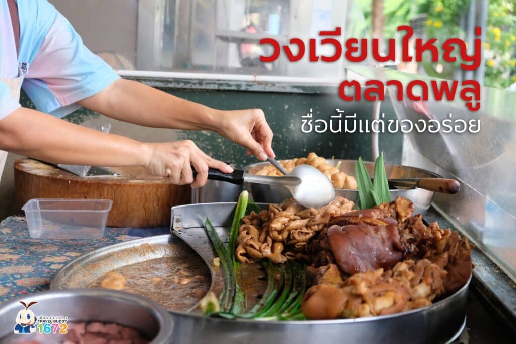 วงเวียนใหญ่ ตลาดพลู…ชื่อนี้มีแต่ของอร่อย✨