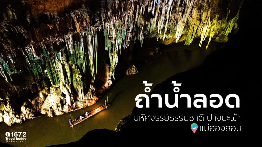 ถ้ำน้ำลอด มหัศจรรย์ธรรมชาติ ปางมะผ้า แม่ฮ่องสอน