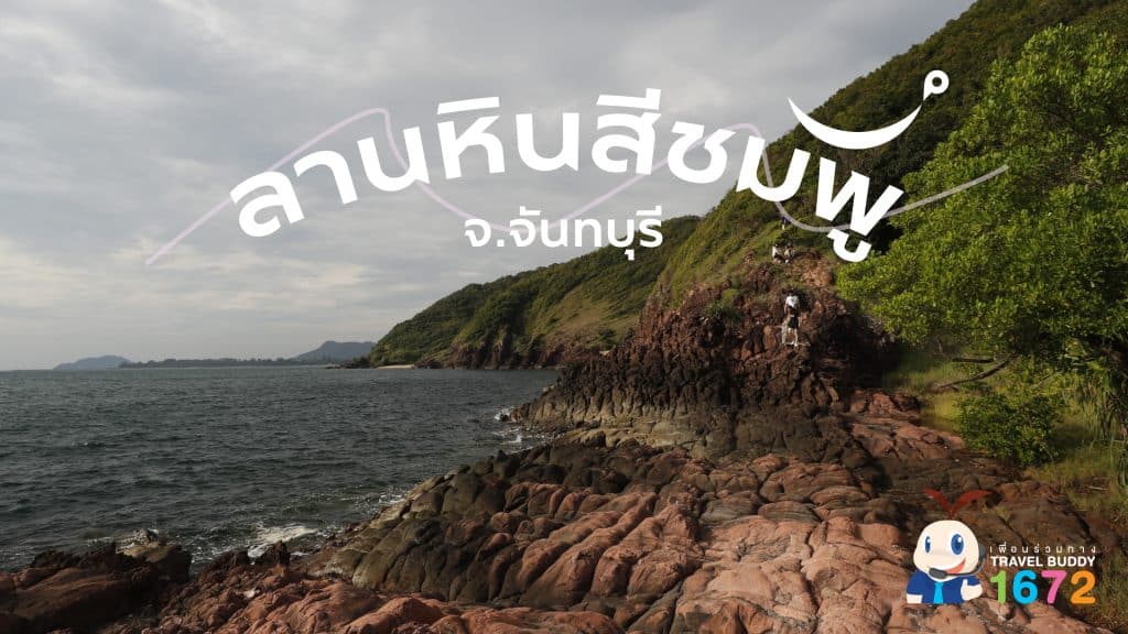 ✨ ลานหินสีชมพู จ.จันทบุรี ✨