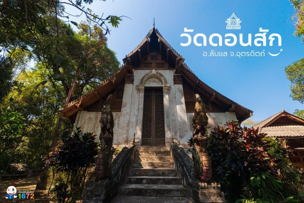 ✨ วัดดอนสัก อำเภอลับแล จังหวัดอุตรดิตถ์ ✨