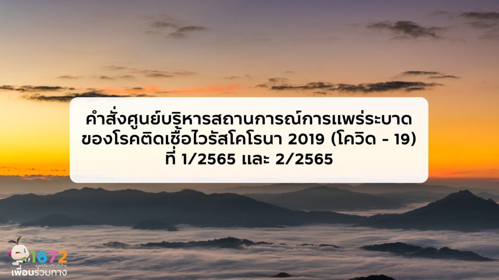 คำสั่งศูนย์บริหารสถานการณ์การแพร่ระบาดของโรคติดเชื้อไวรัสโคโรนา 2019 (โควิด – 19) ที่ 1/2565 และ 2/2565