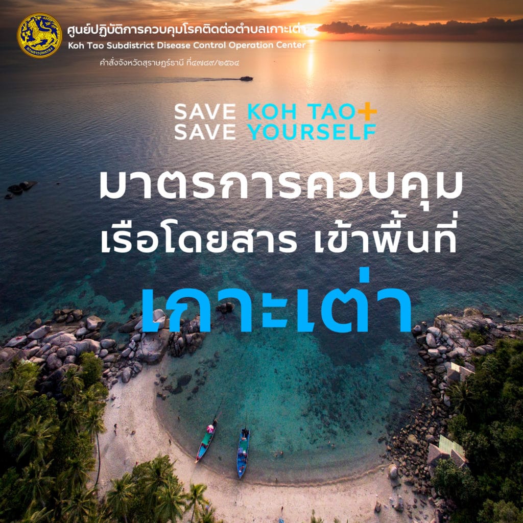 มาตรการควบคุมเรือโดยสาร เข้าพื้นที่เกาะเต่า (เผยแพร่ วันที่ 25 ก.ค. 2564)