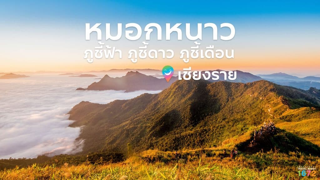 ภูชี้ฟ้า ภูชี้ดาว ภูชี้เดือน จ.เชียงราย