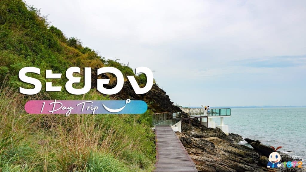 ระยอง : One Day Trip