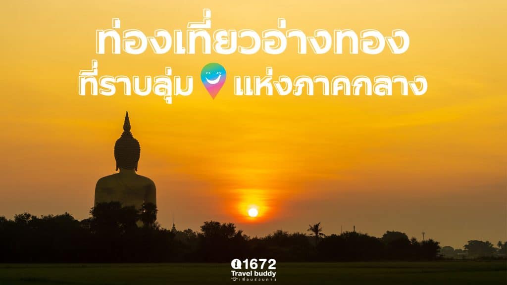 ท่องเที่ยวอ่างทอง ที่ราบลุ่มแห่งภาคกลาง