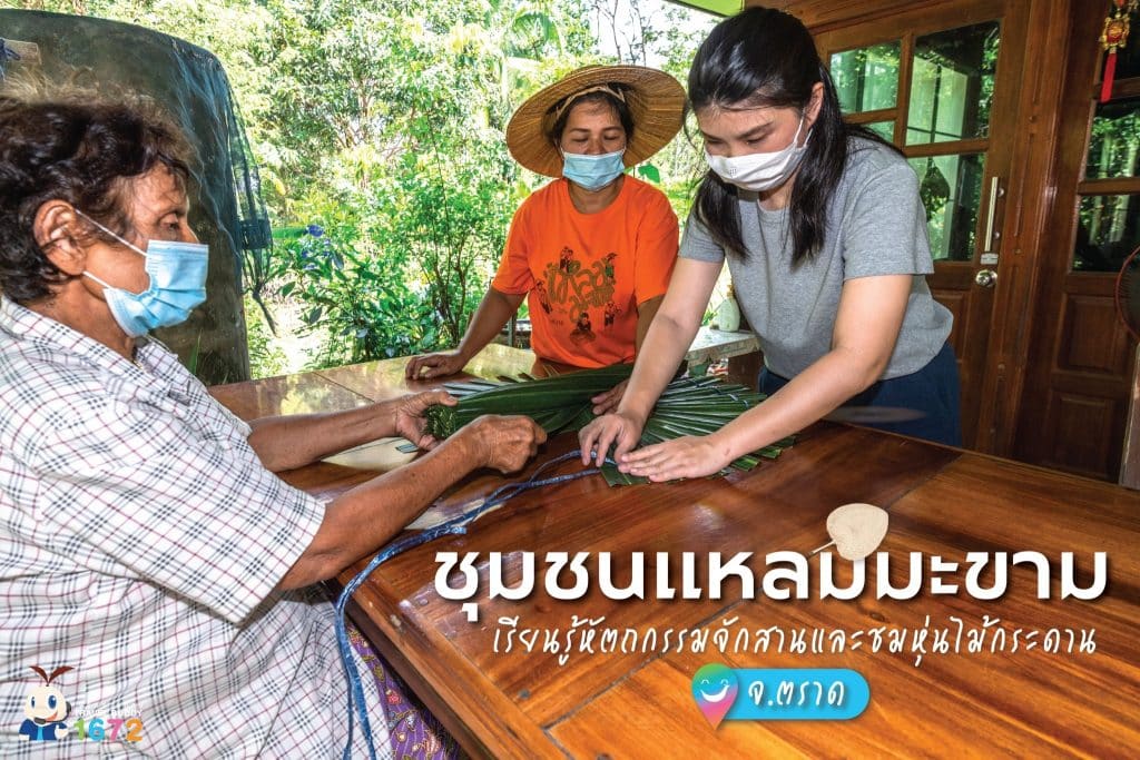 ชุมชนแหลมมะขาม จ. ตราด 🧺💚