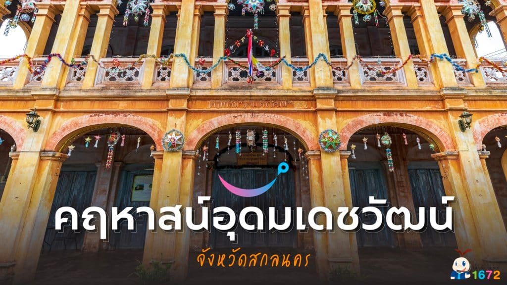 🏠 คฤหาสน์อุดมเดชวัฒน์ จังหวัดสกลนคร ✨