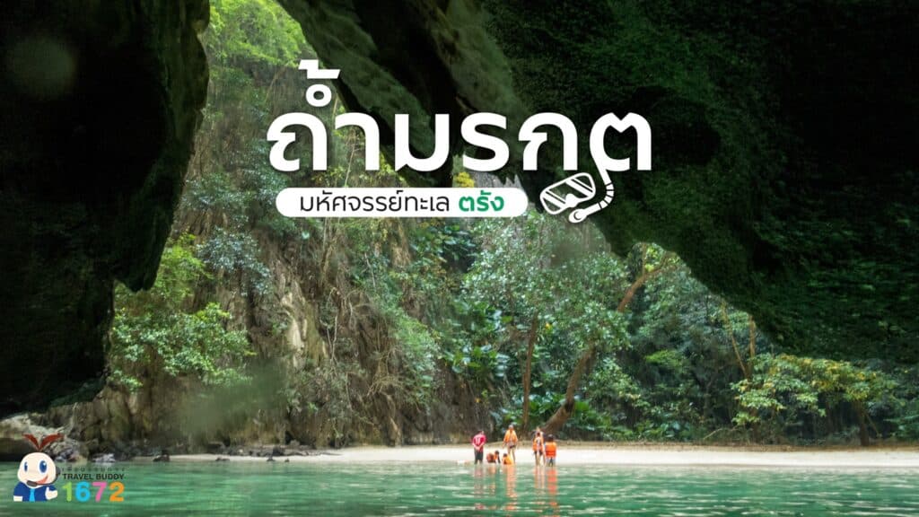 📸 ถ้ำมรกต มหัศจรรย์ทะเลตรัง 🌴