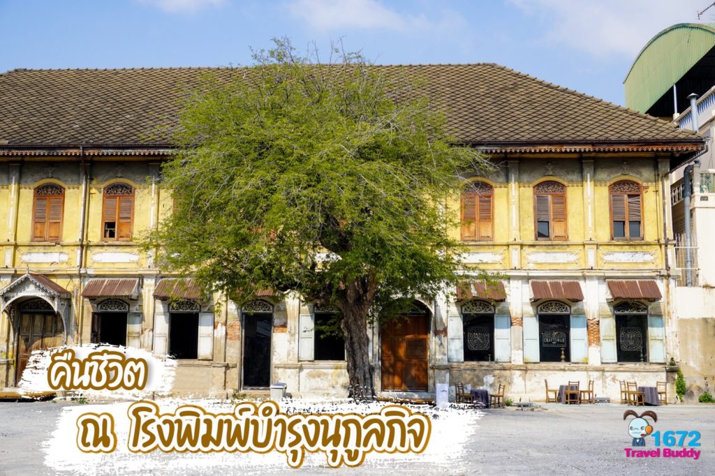 ✨ คืนชีวิต ณ โรงพิมพ์บำรุงนุกูลกิจ ✨