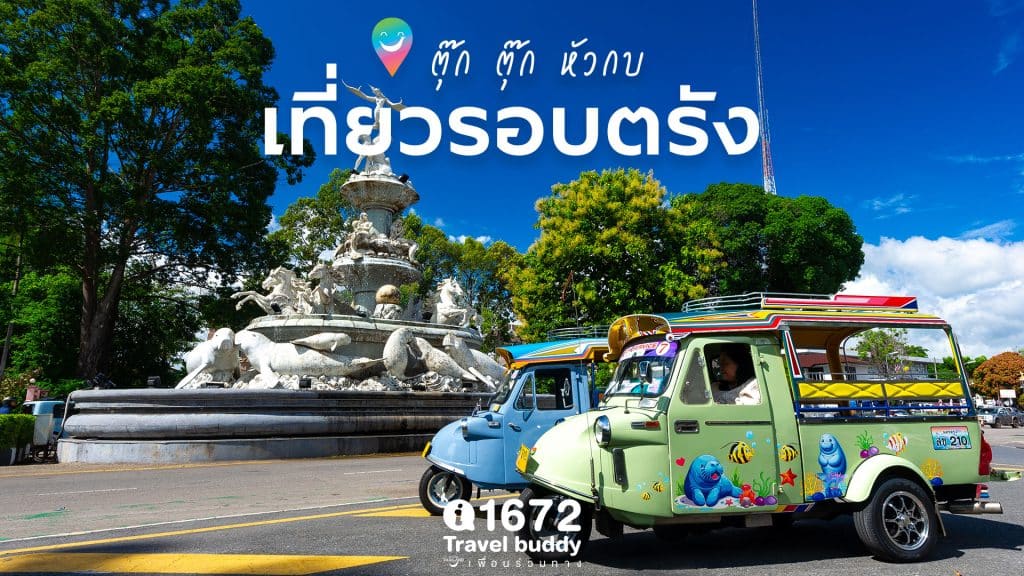 ตุ๊ก ตุ๊ก หัวกบ เที่ยวรอบตรัง