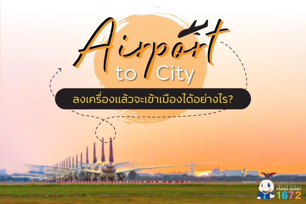 Airport to City ลงเครื่องแล้วจะเข้าเมืองได้อย่างไร?