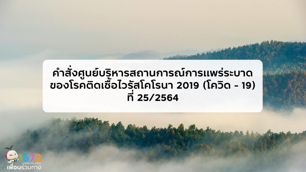 คำสั่งศูนย์บริหารสถานการณ์การแพร่ระบาดของโรคติดเชื้อไวรัสโคโรนา 2019 (โควิด – 19) ที่ 25/2564