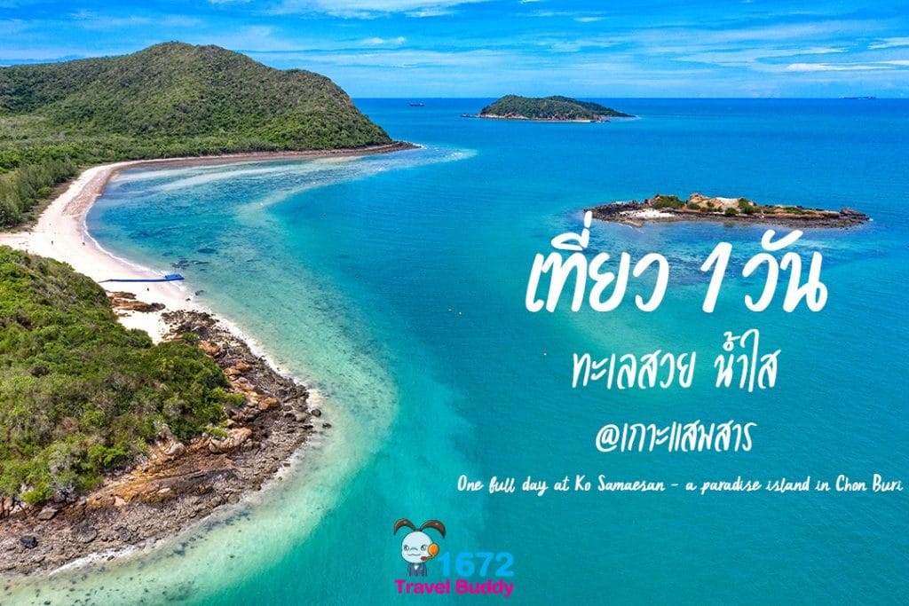 🌊 เที่ยว 1 วัน ทะเลสวย น้ำใส@เกาะแสมสาร 🌊