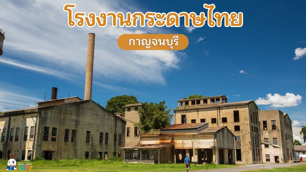 โรงงานกระดาษไทยกาญจนบุรี 📜