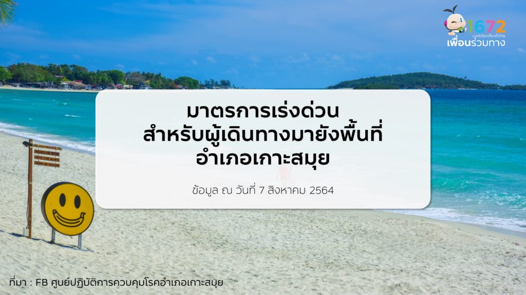 มาตรการเร่งด่วนสำหรับผู้เดินทางมายังพื้นที่อำเภอเกาะสมุย (เผยแพร่ วันที่ 8 ส.ค. 2564)