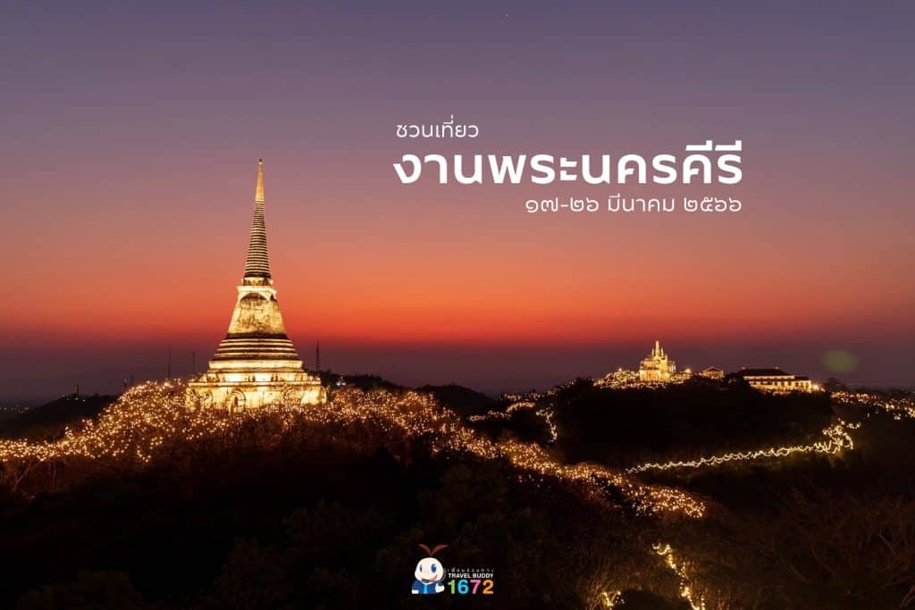 งานพระนครคีรี-เมืองเพชร” ครั้งที่ 36